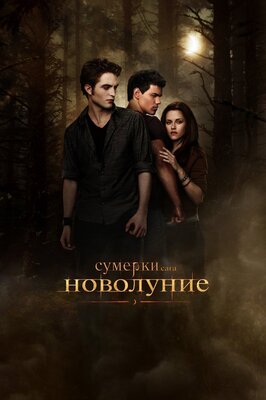 Постер фильма Сумерки. Сага. Новолуние