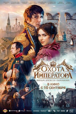 Постер фильма Охота на Императора