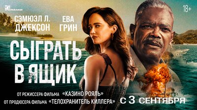 Постер фильма Сыграть в ящик