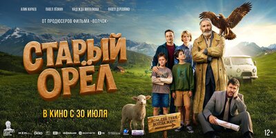 Постер фильма Старый орёл