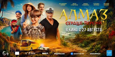 Постер фильма Алмаз "Сердце Персии"