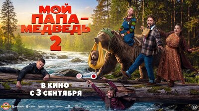 Постер фильма Мой папа — медведь 2