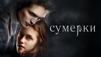 Постер фильма Сумерки