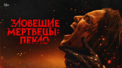 Постер фильма Зловещие мертвецы: Пекло