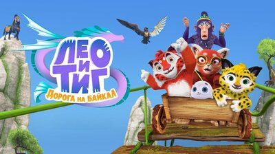 Постер фильма Лео и Тиг. Дорога на Байкал