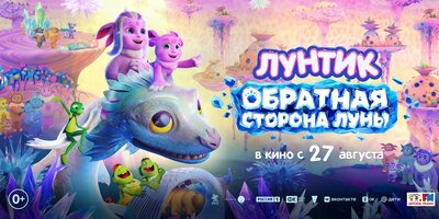 Постер фильма Лунтик. Обратная Сторона Луны