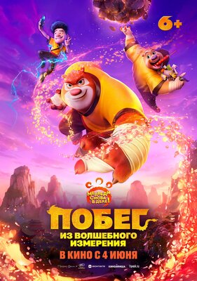 Постер фильма Побег из волшебного измерения