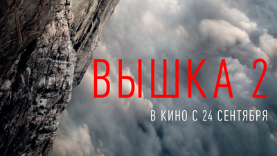Постер фильма Вышка 2