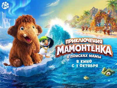 Постер фильма Приключения Мамонтёнка. В поисках мамы