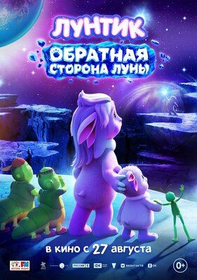 Постер фильма Лунтик. Обратная Сторона Луны