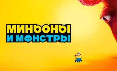 Постер фильма Миньоны и монстры*(предсеанс. обсл.) + м/ф "Волшебник!"