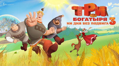 Постер фильма Три богатыря. Ни дня без подвига 3
