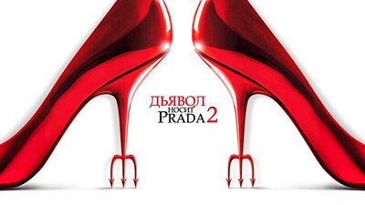 Постер фильма Дьявол носит Prada 2*(предсеанс. обсл.) + м/ф "Остановка"