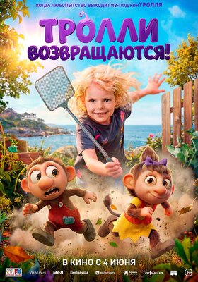 Постер фильма Тролли возвращаются