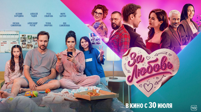 Постер фильма За любовь