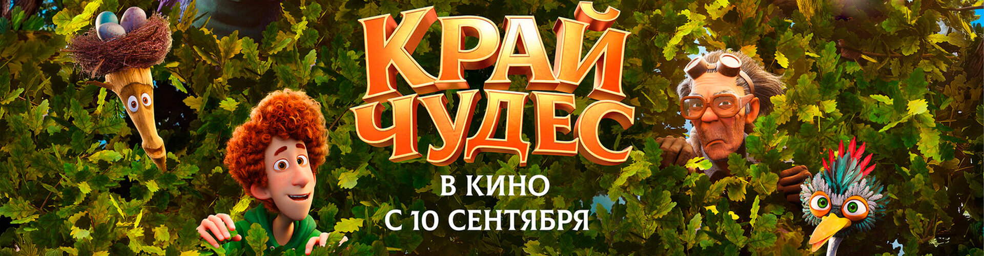 Смотри фильм Край чудес в кинотеатре