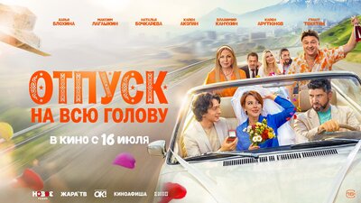 Постер фильма Отпуск на всю голову