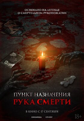 Постер фильма Пункт назначения. Рука смерти