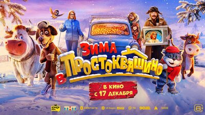 Постер фильма Зима в Простоквашино