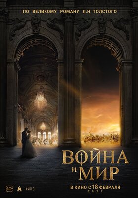 Постер фильма Война и мир