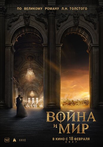 Постер фильма Война и мир