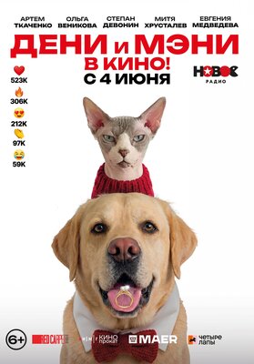 Постер фильма Дени и Мэни в кино!