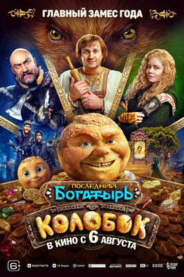 Постер фильма Последний богатырь. Колобок