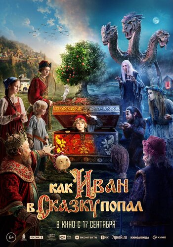 Постер фильма Как Иван в сказку попал