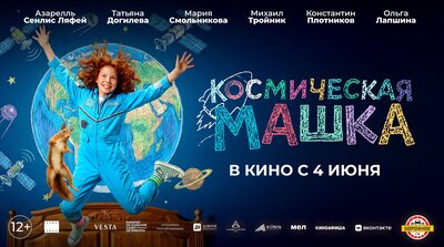 Постер фильма Космическая Машка