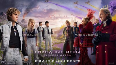 Постер фильма Голодные игры: Рассвет жатвы