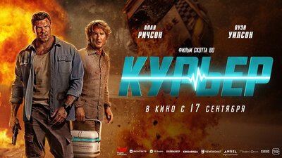Постер фильма Курьер