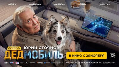 Постер фильма Дедмобиль
