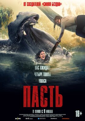 Постер фильма Пасть