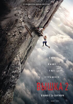 Постер фильма Вышка 2