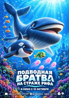 Постер фильма Подводная братва. На страже рифа