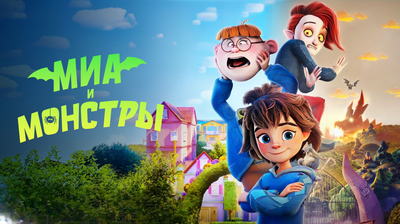 Постер фильма Миа и монстры