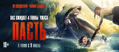 Постер фильма Пасть