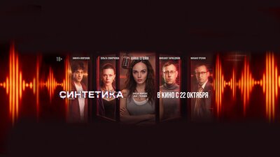 Постер фильма Синтетика