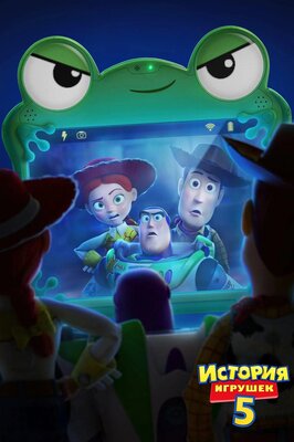 Постер фильма История игрушек 5*(предсеанс. обсл.) + м/ф "Остановка!"