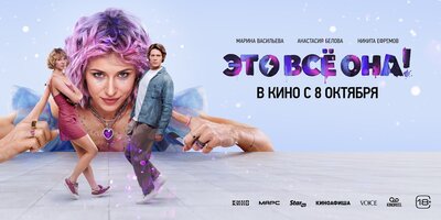 Постер фильма Это всё она!
