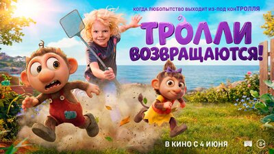 Постер фильма Тролли возвращаются