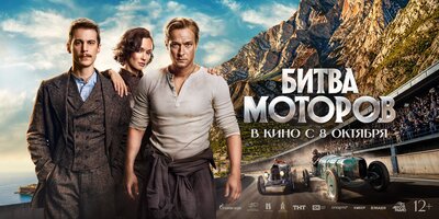 Постер фильма Битва моторов